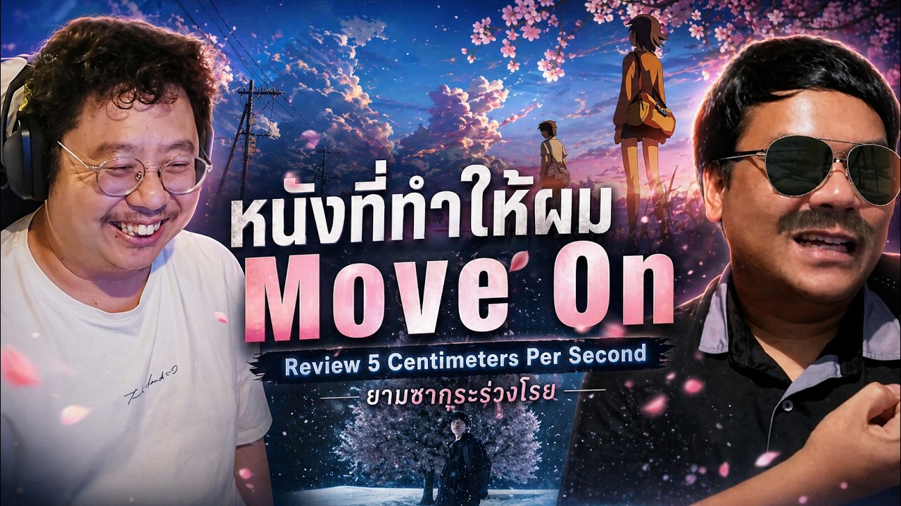 ขอบคุณที่ทำให้ผม move on Review 5 cent Live action #หนังโรง #เม้าท์มอย #ohhochadchat
