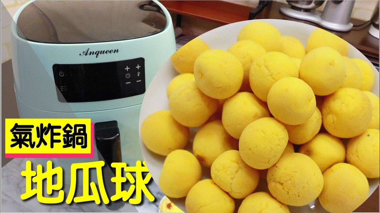 地瓜球 QQ球 氣炸鍋炸地瓜球 口感超... #165【明聰Leo】