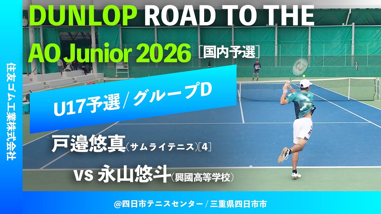 #翌日配信【Road to AO 2026/国内予選】戸邉悠真(サムライテニス)[4] vs 永山悠斗(興國高) DUNLOP ROAD TO THE AO Junior Series 2026