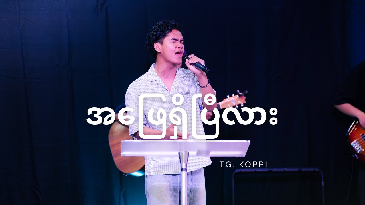အဖြေရှိပြီလား // Tg. Koppi #jan11 2026