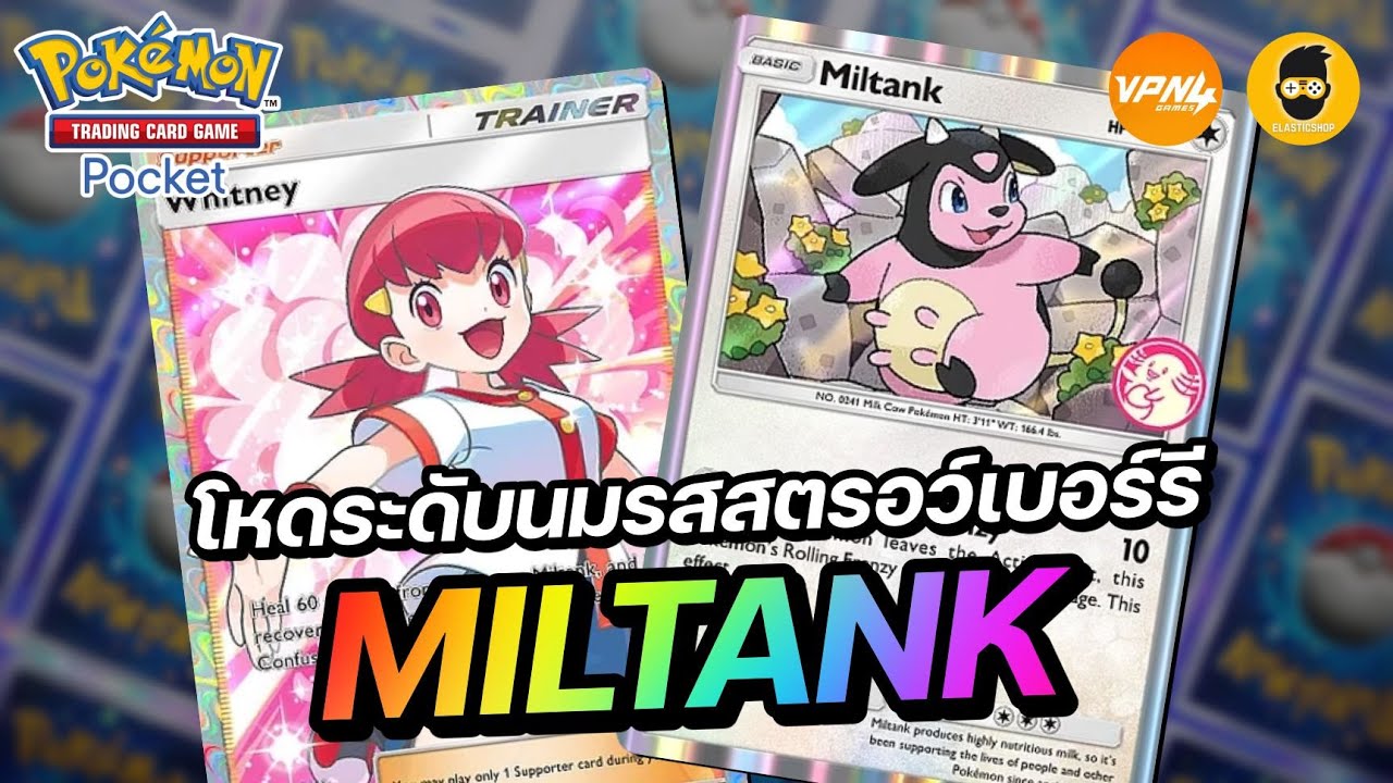 แนะนำเด็ค Miltank ความโหดระดับนมรสสตรอว์เบอร์รี | Pok&eacute;mon TCG Pocket