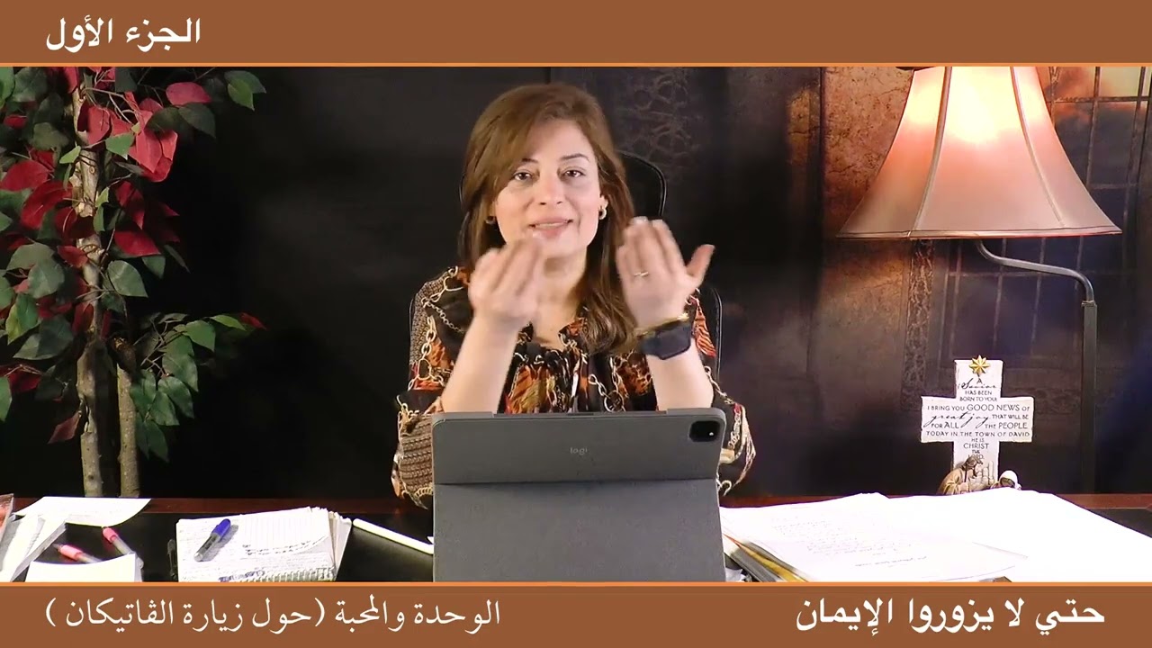 حتى لا يزوروا الإيمان -  الوحدة والمحبة