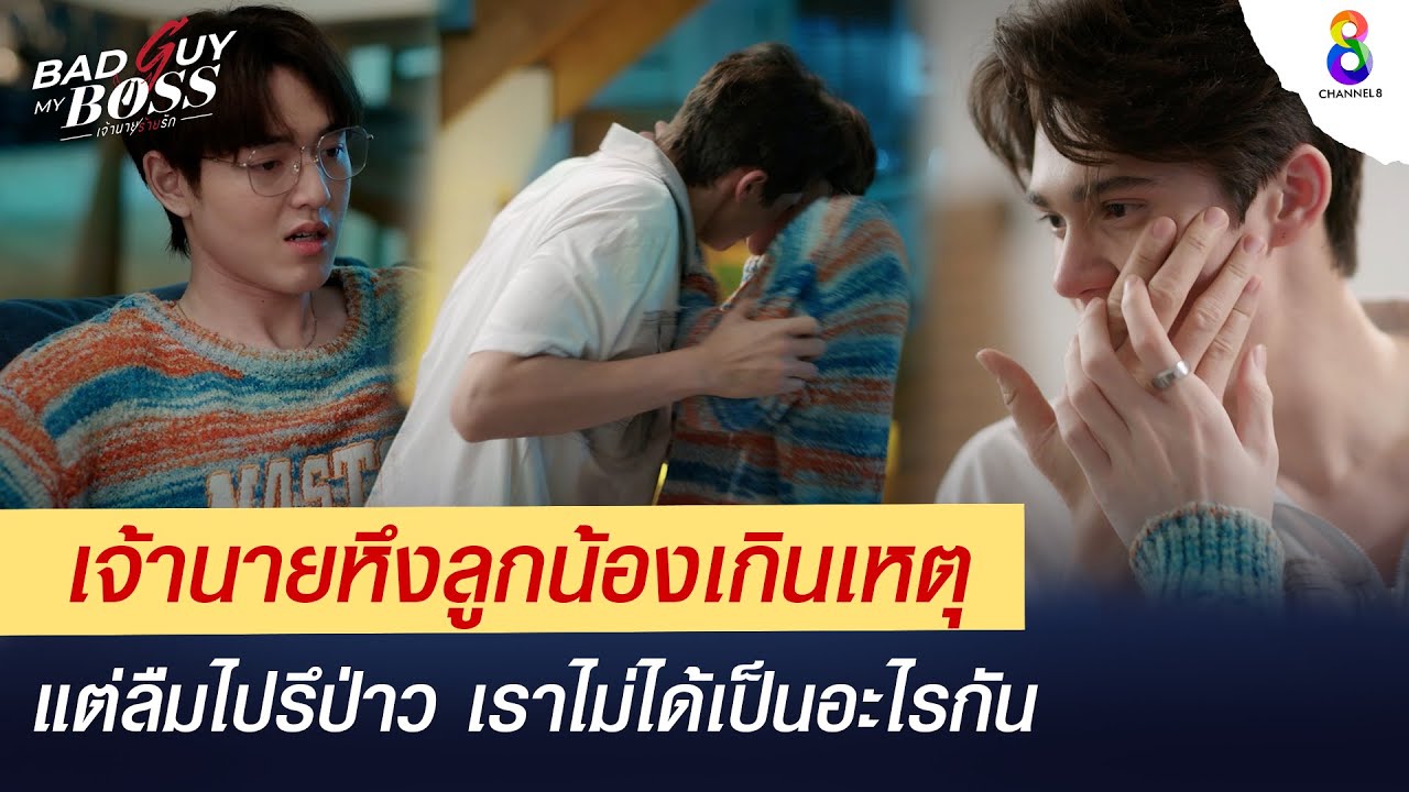 เจ้านายหึงลูกน้องเกินเหตุ | Bad Guy My Boss เจ้านายร้ายรัก | ช่อง 8
