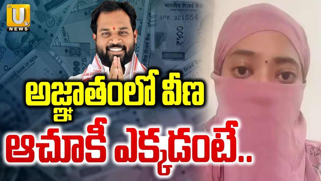 Victim Veena Janasena MLA Arava Sridhar Latest Updates : వీణ ఆచూకీ ఎక్కడ? | Veena Missing? | UTV