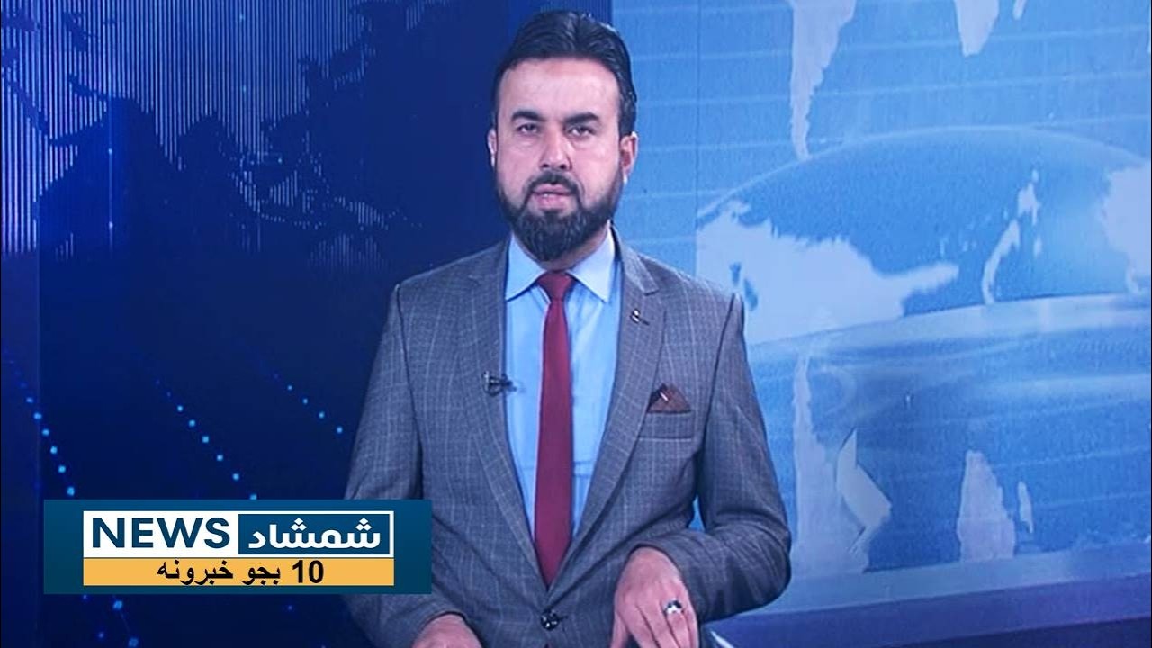 Shamshad News 10 AM News -02/02/2026 - د شمشاد نیوز د لسو بجو خبري ټولګه