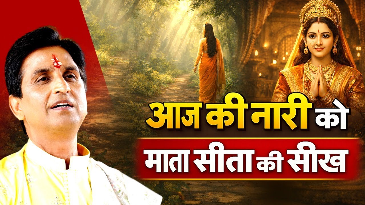 आज की भारत की नारी को माता सीता से क्या सीखना चाहिए? | Dr Kumar Vishwas | Ram Katha
