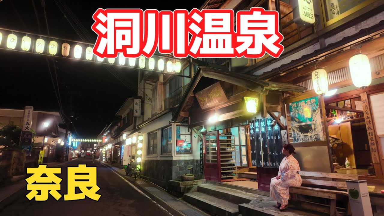 【洞川温泉】奈良の秘境、天川村の昭和レトロな温泉街へ。さら徳旅館で泊まってノスタルジックな町を満喫しました。