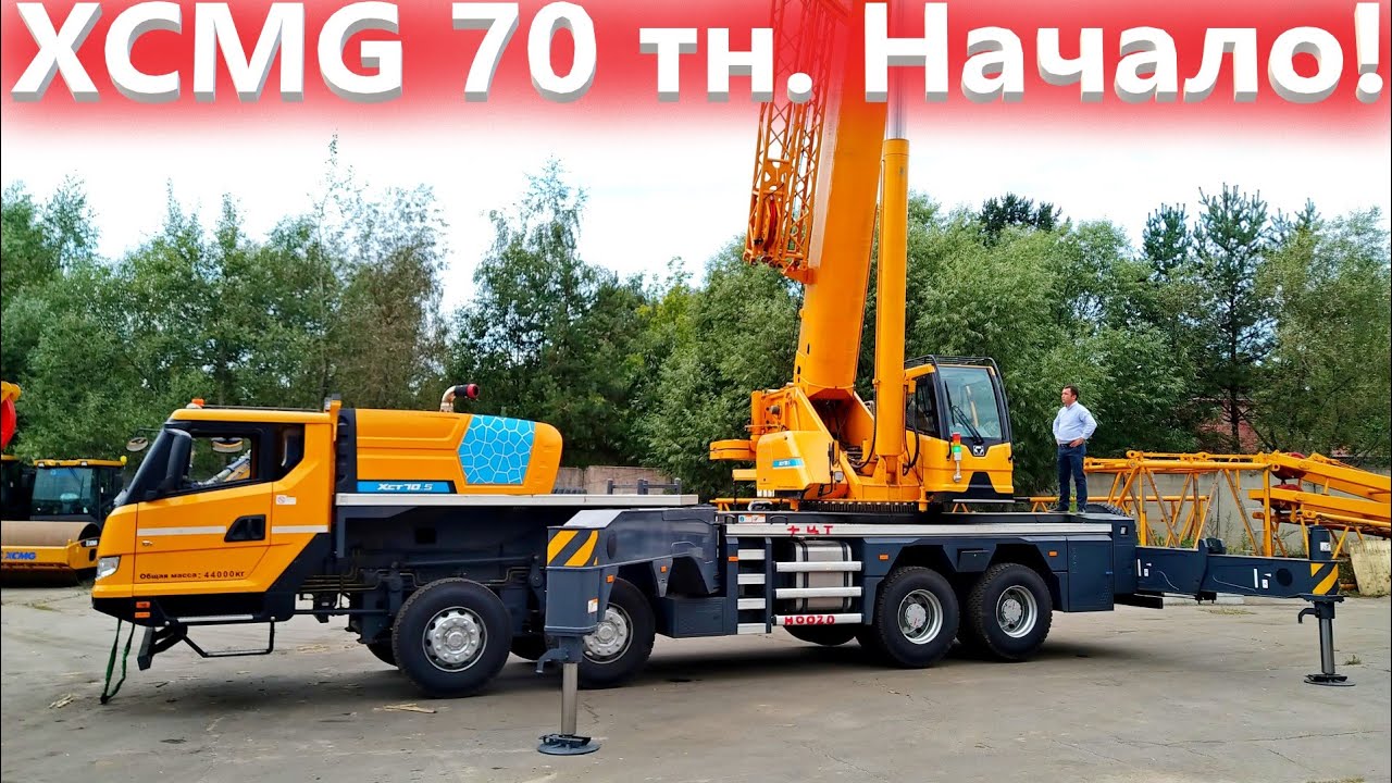 Китайский автокран XCMG 70 тонн  Руководство для крановщика  1 часть