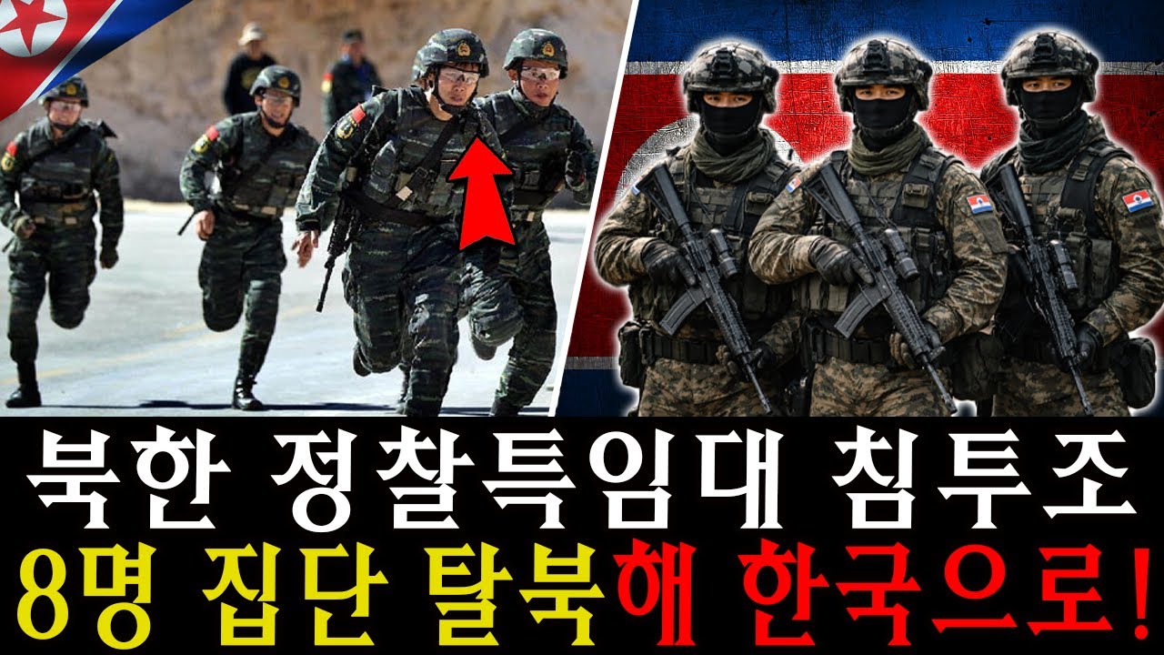 북한 정찰특임대 침투조 8명 집단 탈북해 한국으로! 국정원도 기겁한 좌표수첩 [탈북감동사연]