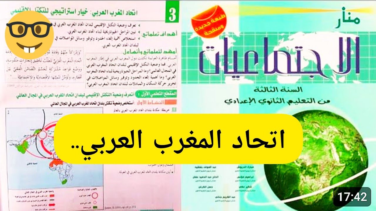 اتحاد المغرب العربي خيار استراتيجي للتكتل الإقليمي للسنة الثالثة إعدادي