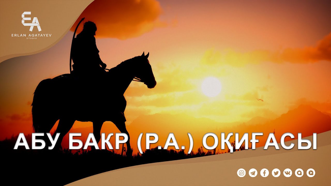 Абу Бакр (p.a) оқиғасы | Ұстаз Ерлан Ақатаев ᴴᴰ