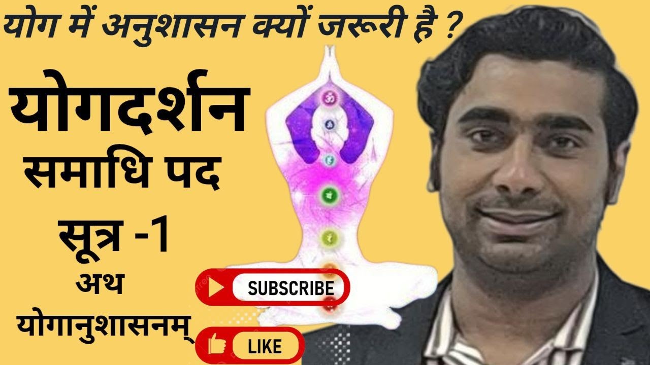 योग में अनुशासन क्यों जरूरी है ||  Yogdarsan || समाधिपद सूत्र 1 || YCB | NET- JRF Exam Yog | Yogi 