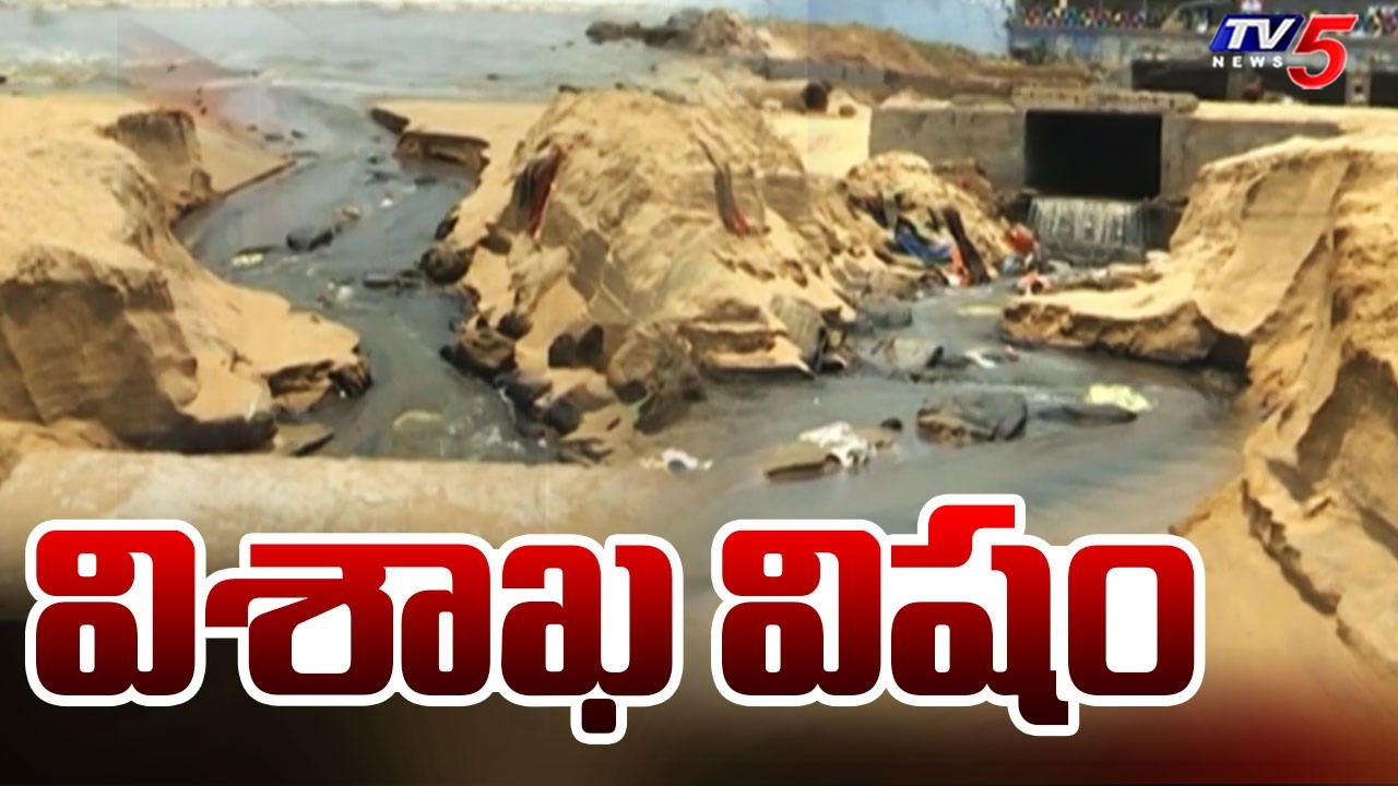 విశాఖ విషం | Vizag Beaches Polluted With Drainage Water | TV5 News