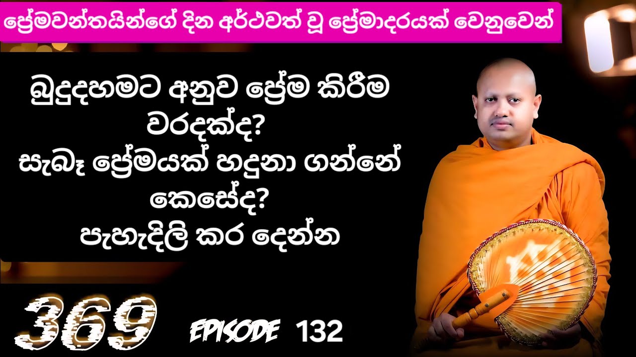 සැබෑ ප්‍රේමයක් කියා දෙයක් තිබේද?  || 369 episode 132