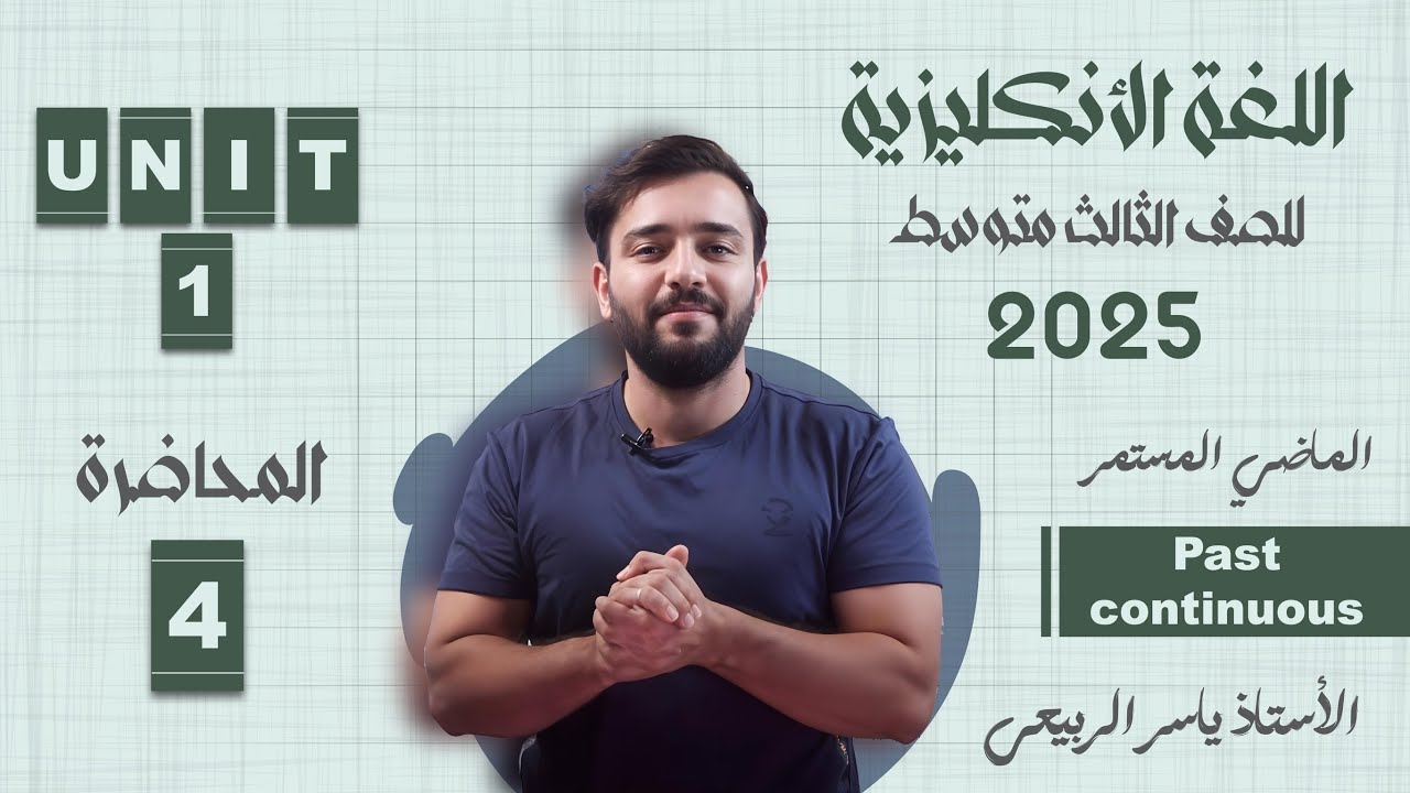 اللغة الانكليزية الصف الثالث المتوسط 2025 || يونت الاول- المحاضره 4 || ماضي المستمر past continuous