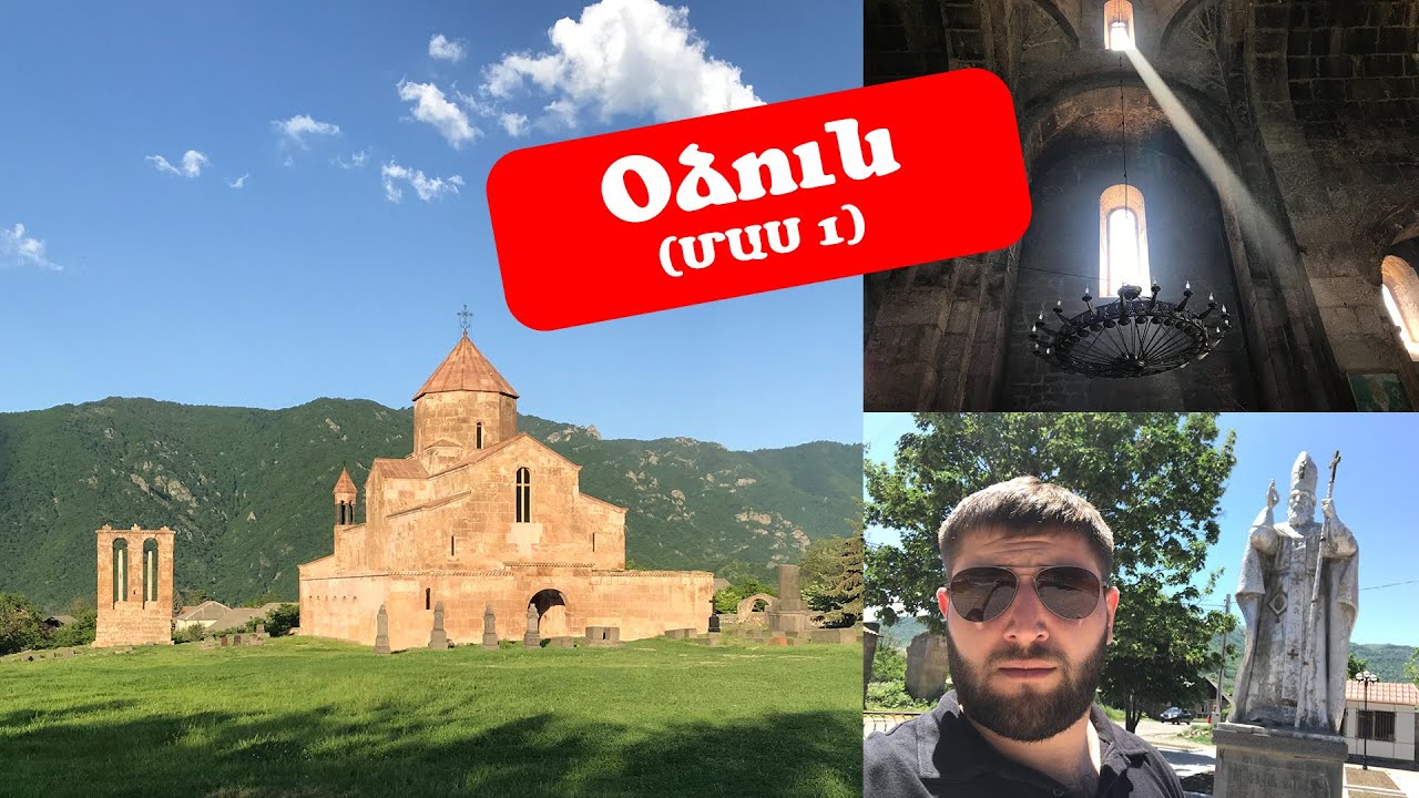 Օձուն. Տեր հայրը պատմում է վանքի մասին, գյուղ տանող դրախտային ճանապարհը: (ՄԱՍ1)