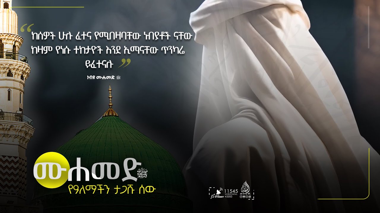 ሙሐመድ ﷺ  የዓለማችን ታጋሹ ሰው || የመከራ ዝናብ ቻይ የሆኑት ነብይ ﷺ