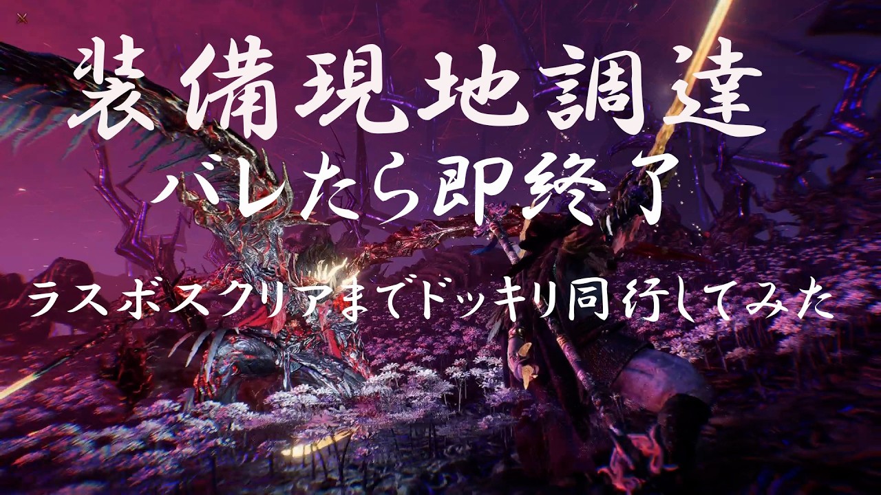【初投稿/初配信】最終章なのに装備現地調達で潜ってたのバレたら終わるｗ【仁王3】