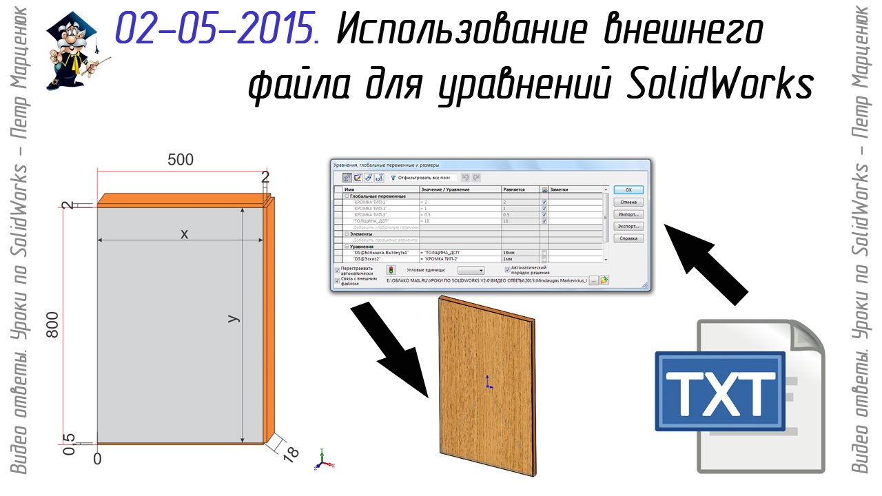 Проектирование мебели в SolidWorks. Использование внешнего файла для уравнений SolidWorks