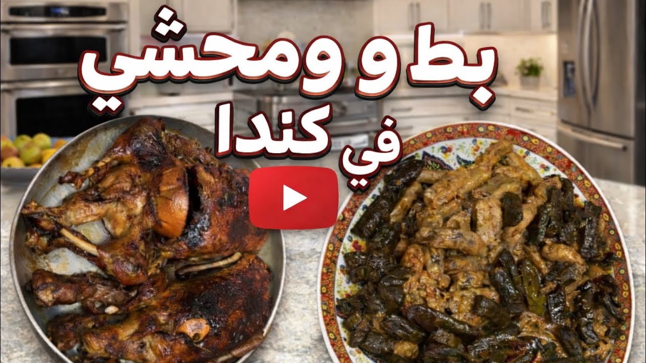 أحلى إفطار رمضاني في كندا | بط ومحشي بيتي بطعم مصر 🇪🇬 🇨🇦