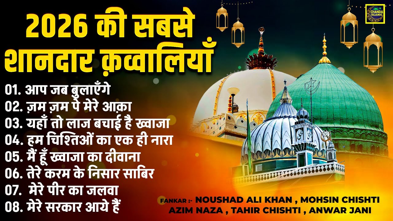 2026 की सबसे शानदार क़व्वालियाँ - Nonstop Islamic Qawwali 2026 - Islamic Qawwali Hits