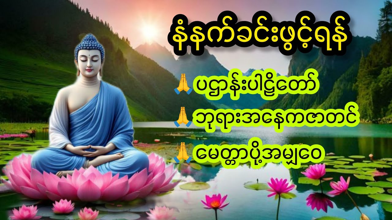 နံနက်ခင်း‌မေတ္တာပို့၊ ပဌာန်း #live #youtube #buddha #မေတ္တာပို့ #တရားတော်များ