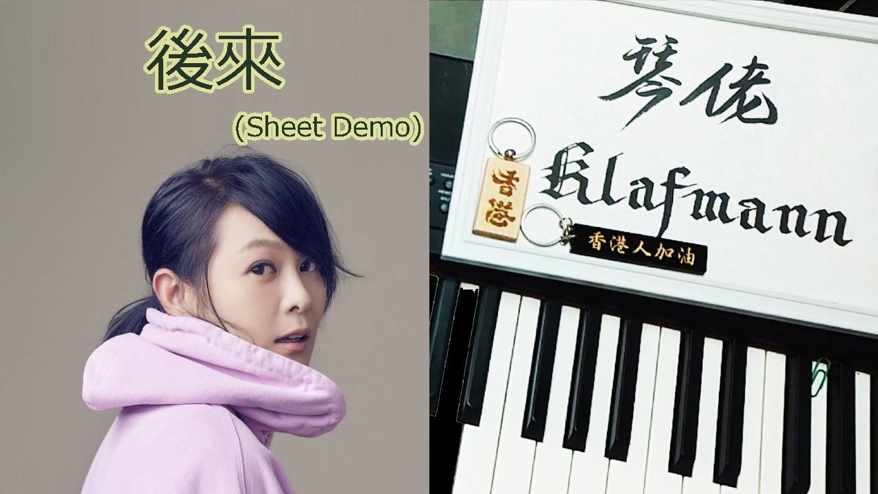 劉若英 Rene Liu - 後來 Hou Lai [鋼琴 Piano - Klafmann]