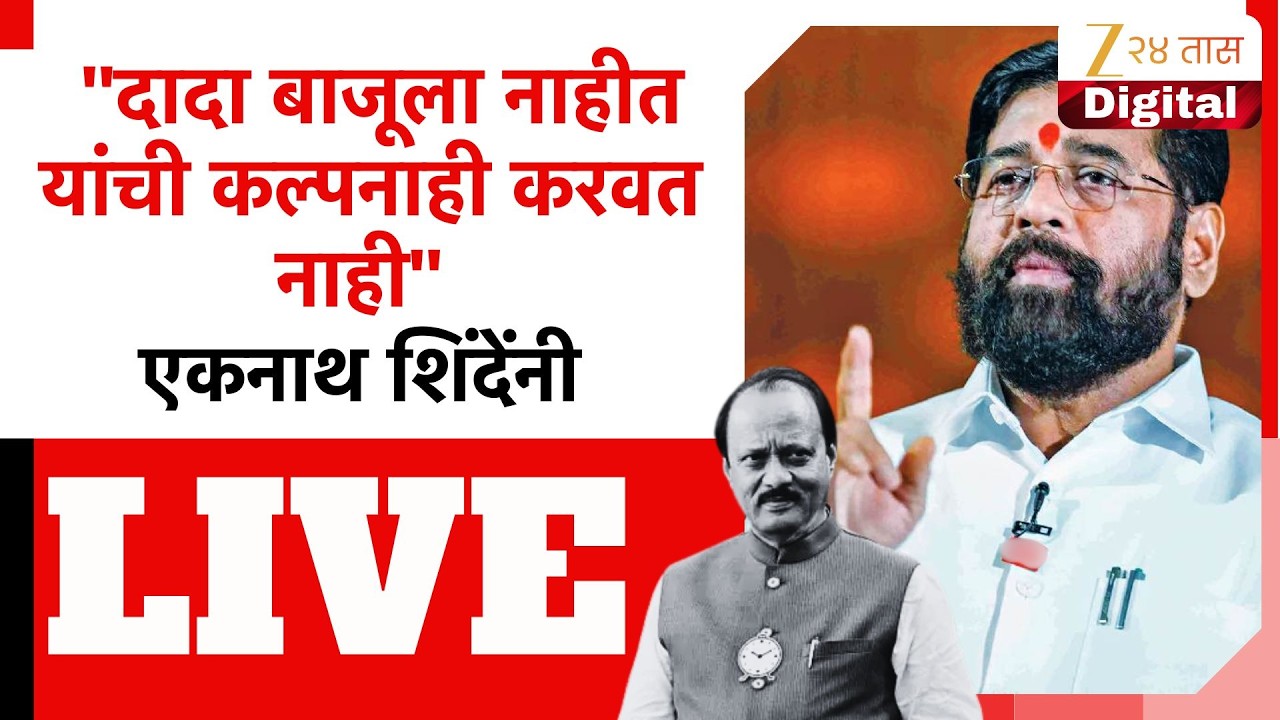 DCM Eknath Shinde LIVE | ''दादा बाजूला नाहीत यांची कल्पनाही करवत नाही'' - उपमुख्यमंत्री शिंदे