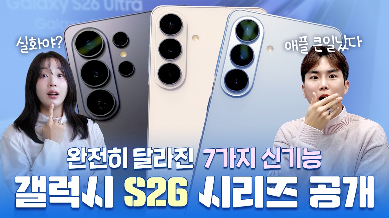 와.. 이건 미쳤다.. 갤럭시 S26 시리즈 새롭게 바뀐 7가지! 모든 색상/ 실물/ AI 신기능/ 아쉬운 점 | EN/JP Sub