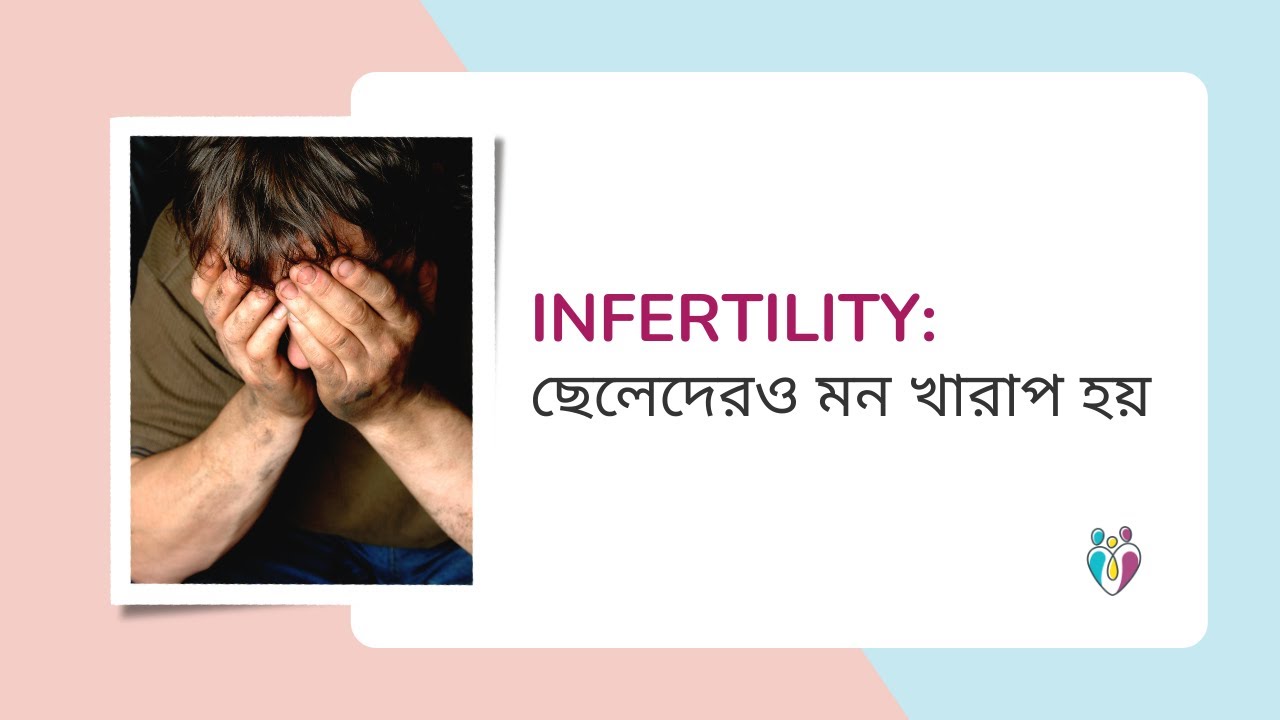 Infertility: ছেলেদেরও মন খারাপ হয় | Dr Indranil Saha