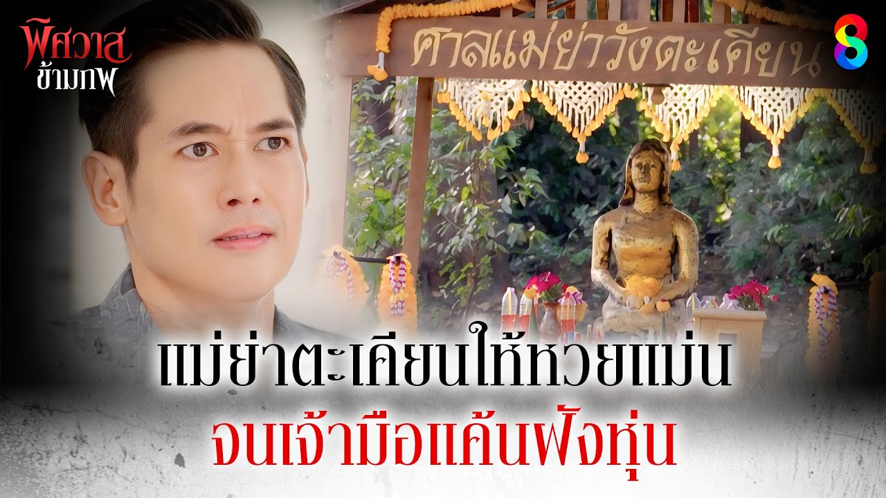 แม่ย่าตะเคียนให้หวยแม่น จนเจ้ามือแค้นฝังหุ่น | HIGHLIGHT พิศวาสข้ามภพ EP.12 | ละครช่อง8