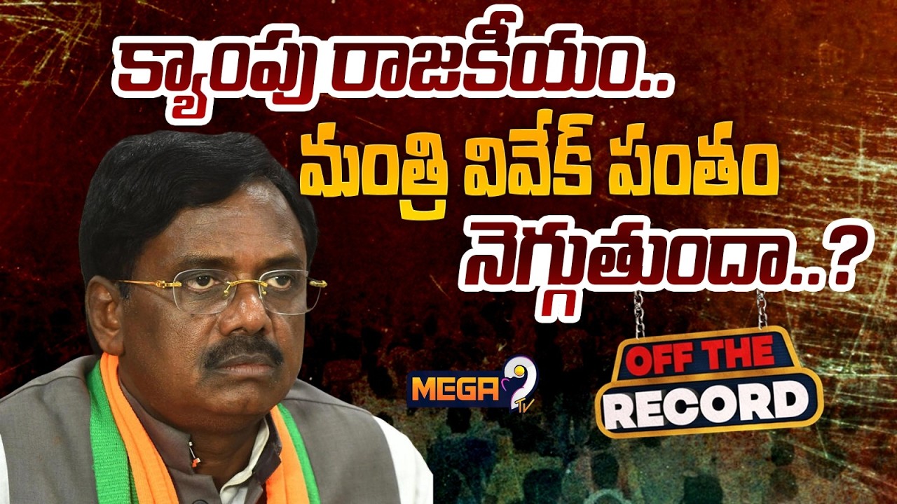 Minister VIvek Venkataswamy : క్యాంపు రాజకీయం..| Kyathanpalli Politics | Mega9tv