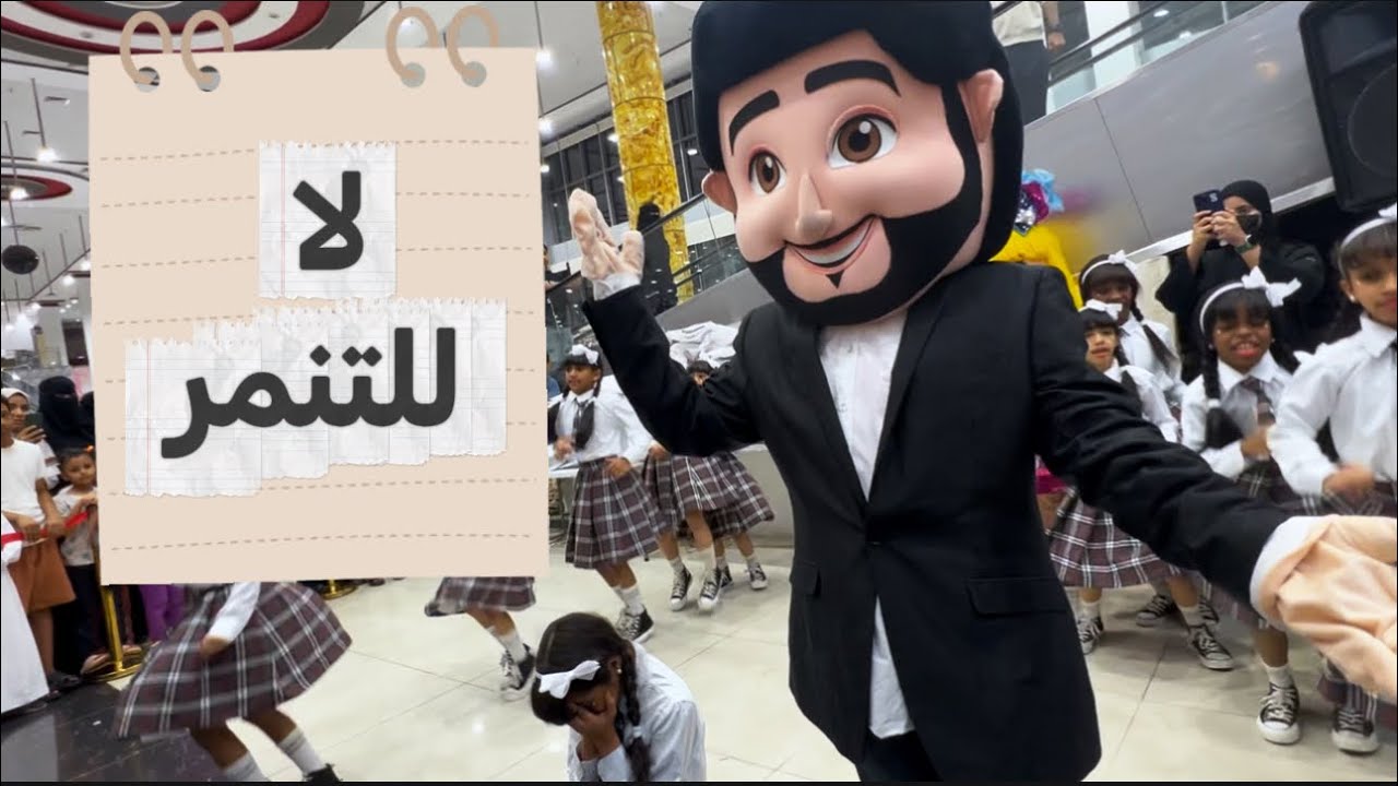لا للتنمر - مشهد تمثيلي لتوعية الاطفال بمناسبة العودة الى المدرسة في السعر المنافس 