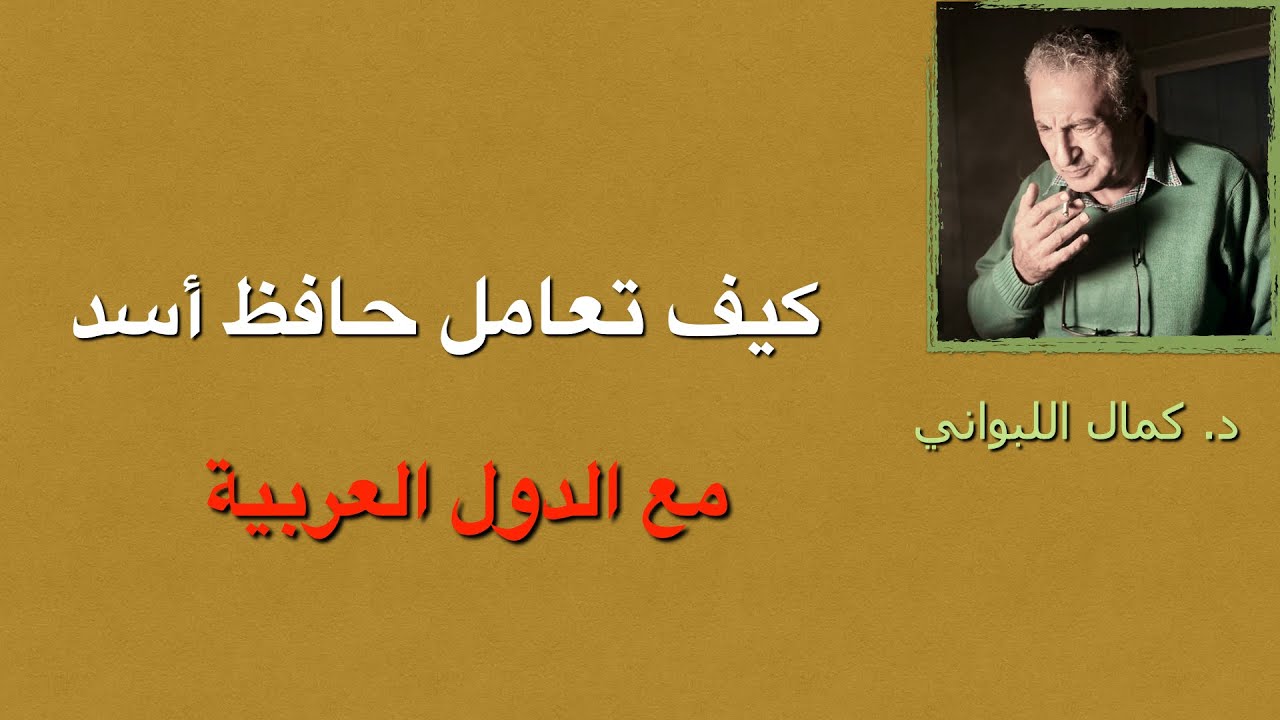 كيف تعامل حافظ أسد مع الدول العربية