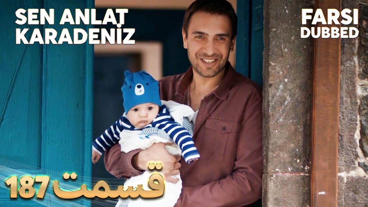Sen Anlat Karadeniz | تو بگو کارادنیز | 187 قسمت | Farsi Dubbed | با دوبلۀ فارسی