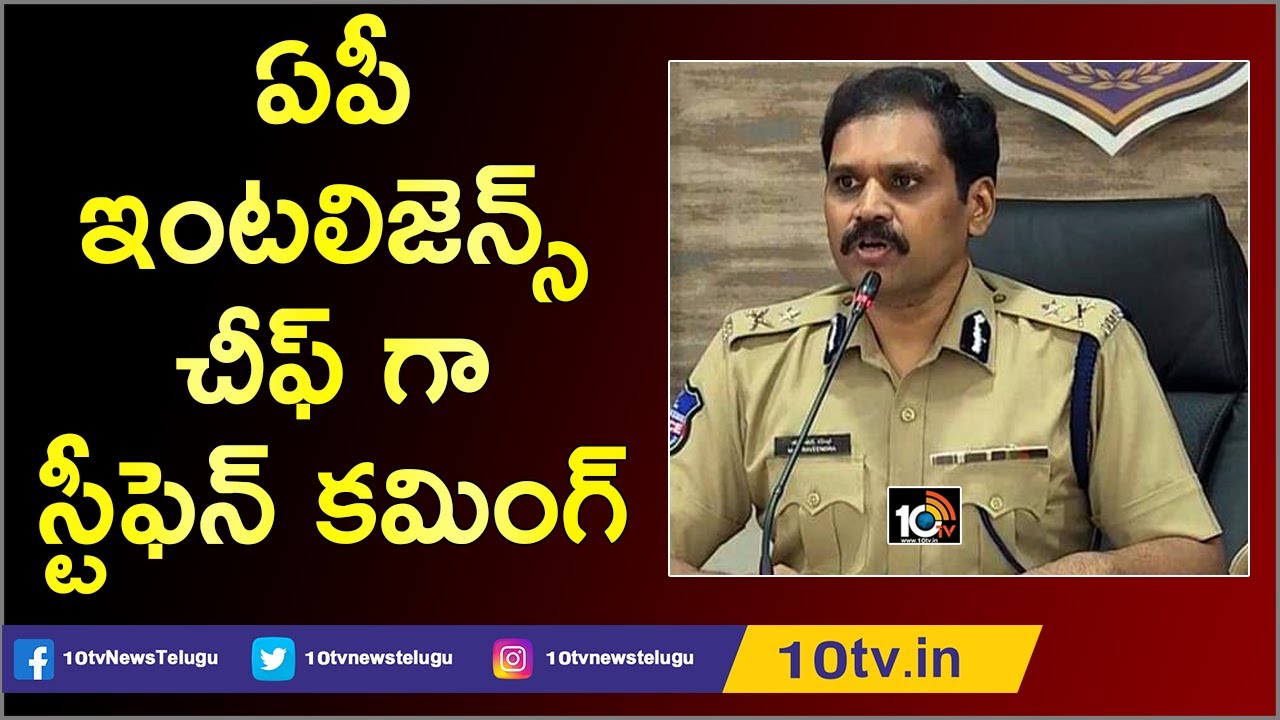 Line Clear for IPS Stephen Ravindra to Take Charge as AP's New Intelligence Chief | 10TV News