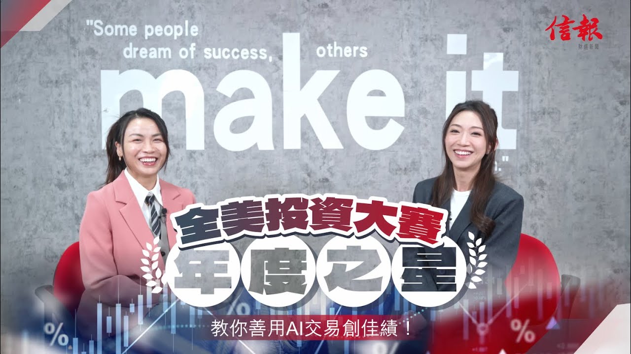 AI投資不再是天荒夜談！全美投資大賽年度之星 教你善用AI交易創佳績！