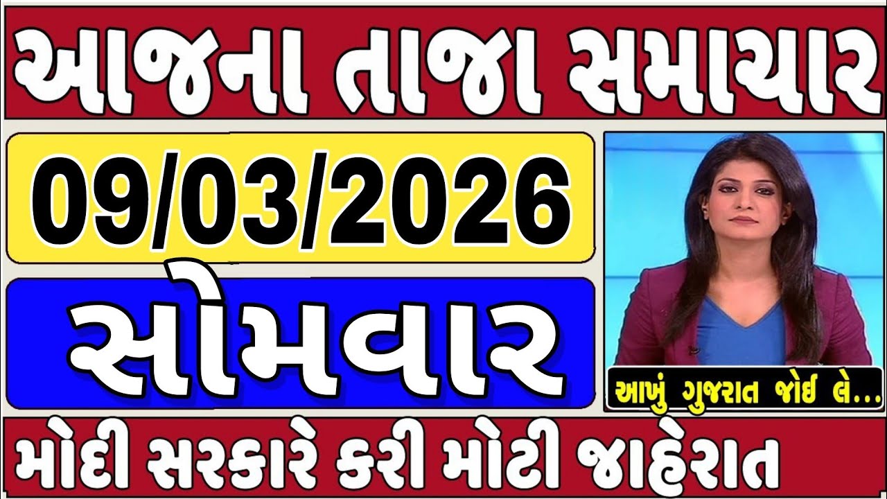 🔴 Today Breaking News 09 માર્ચ 2025 આજના તાજા સમાચાર આજના સમાચાર તાજા અને મોટા સમાચાર ખેડૂત આગાહી