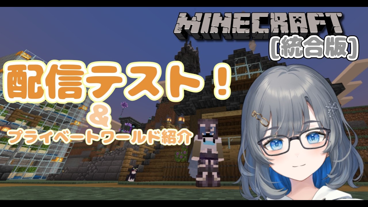 【minecraft】過去のレルムズで配信テスト！ワールド紹介もするよ！【初見さん、ROM専さん大歓迎！】