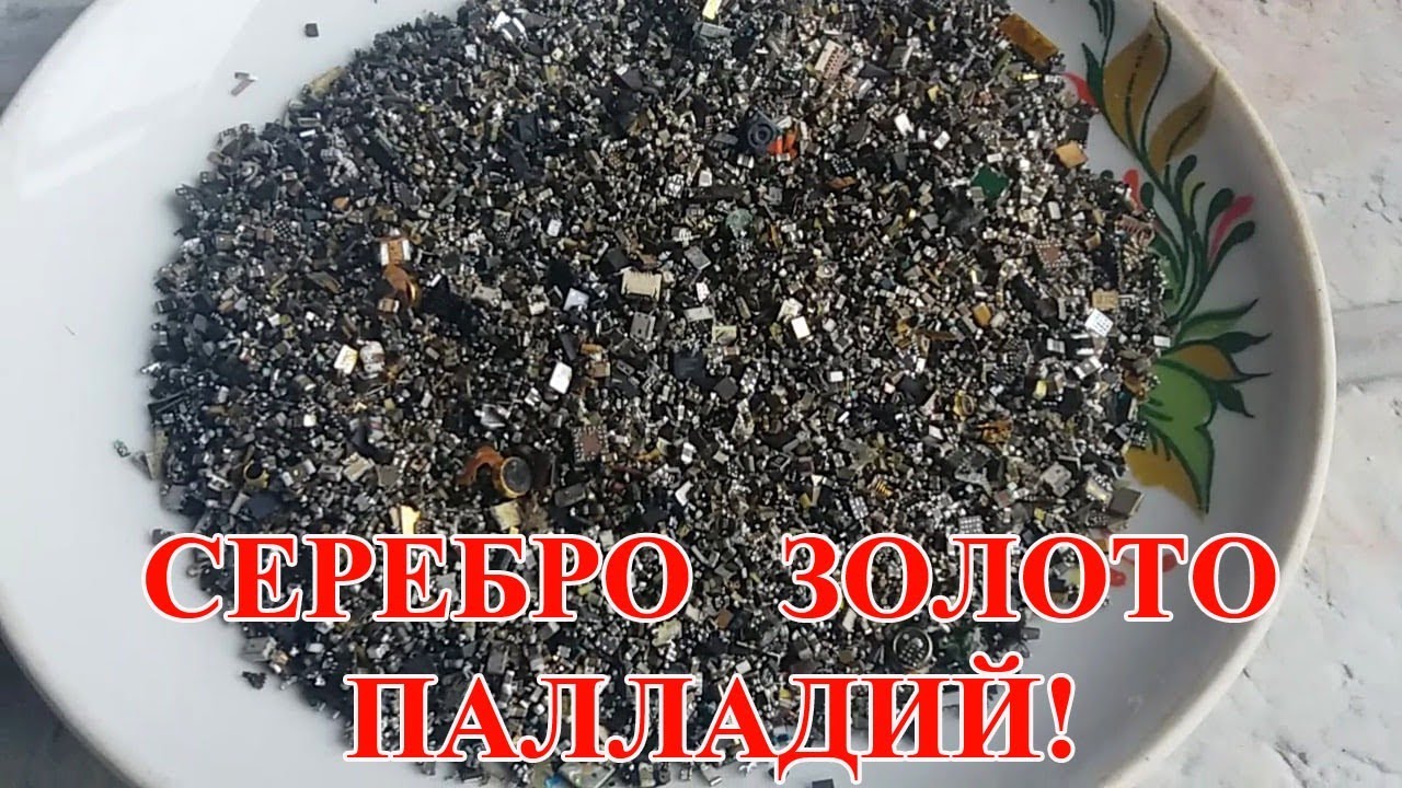 СЕРЕБРО, ЗОЛОТО, ПАЛЛАДИЙ  С ТЕЛЕФОНОВ. ПЕРВАЯ ЧАСТЬ!