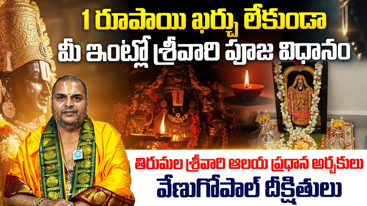 Venugopal Deekshitulu| Tirumala Tirupati History | శ్రీ వెంకటేశ్వర స్వామి చరిత్ర | iD Dharma Margam