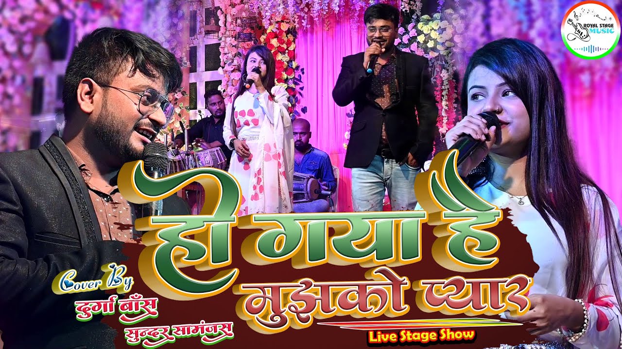 #video #durgaboss हो गया है मुझको प्यार #sundar_samanjas दुर्गा बॉस और सुन्दर  के खुबसूरत आवाज में
