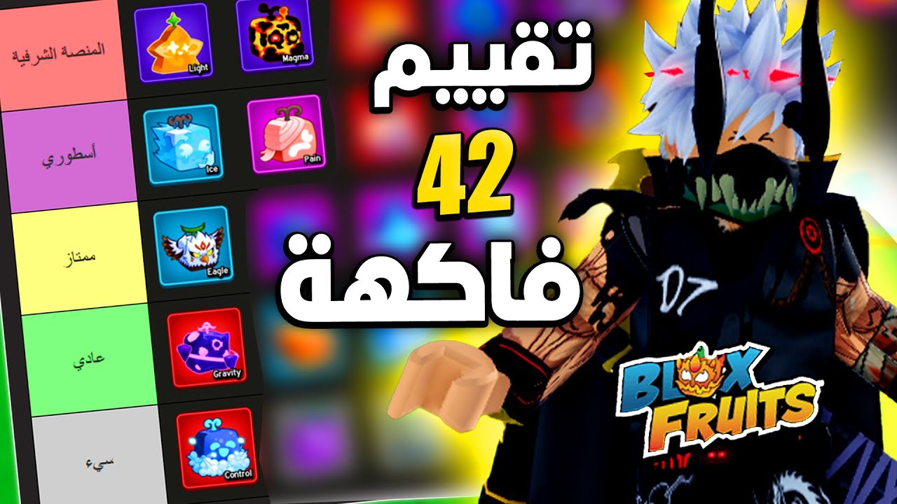 أقوى تقييم فواكه من الروكت الى التنين في بلوكس فروت🔥 Blox Fruits