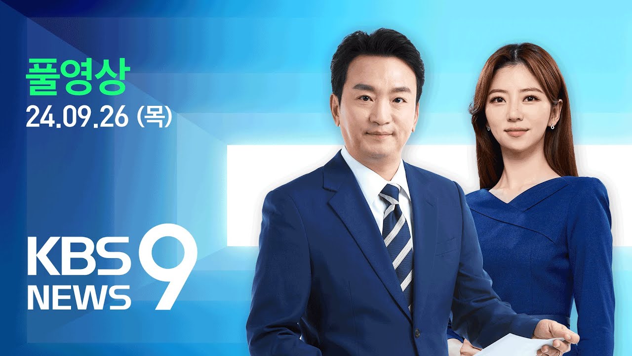 [풀영상] 뉴스9 : 한일 ‘7광구 대면 협의’ 39년 만에 재개 – 2024년 9월 26일(목) / KBS