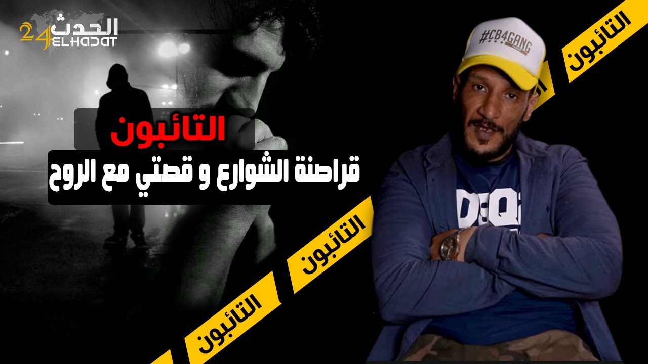 التائبون...الشرقاوي أنا هو اللي كنت مع قراصـ ـنة الشوارع اللي حكا عليهم الخراز و قصتي مع الـ ـروح
