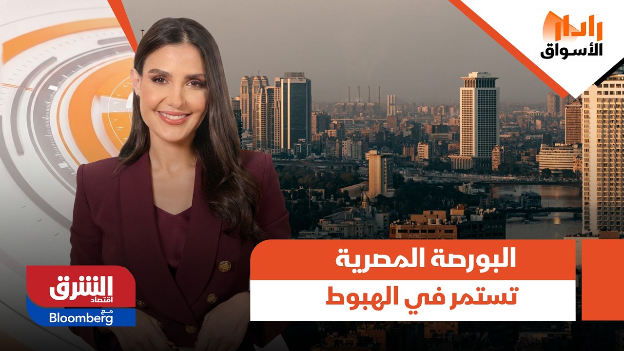 على الرغم من عدم انخراط مصر في خط الحرب على إيران.. البورصة المصرية تواصل الهبوط