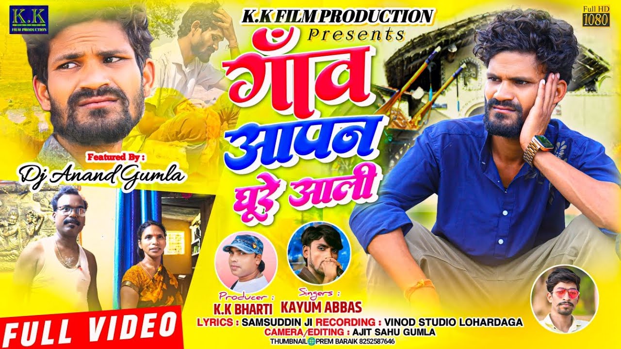 kayum Abbas ll कयूम अब्बास ll new theth nagpuri video song गाव आपन घूरे आली gawn apan ghure Ali ll