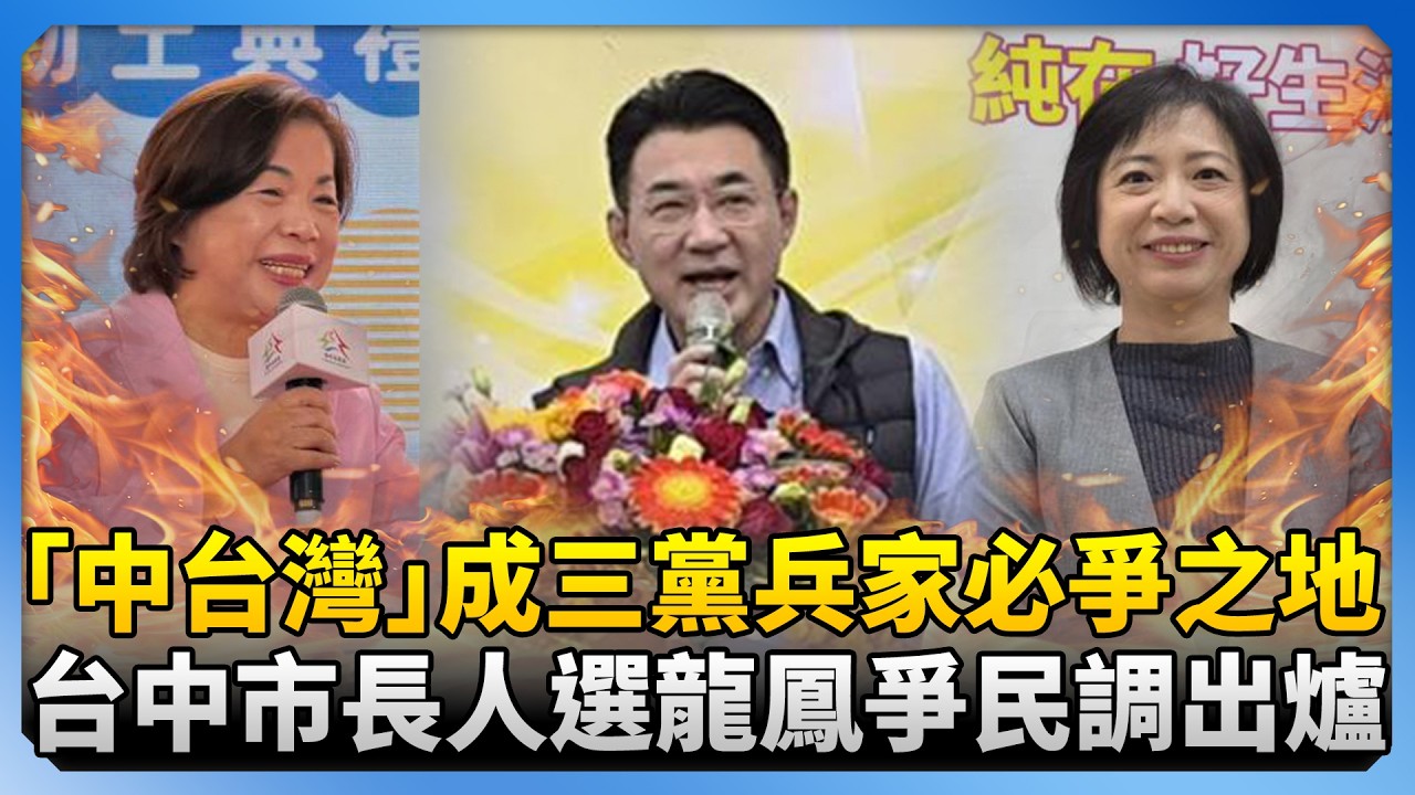 2026大選「中台灣」成三黨兵家必爭之地　台中市長人選龍鳳爭最新民調出爐 @ChinaTimes