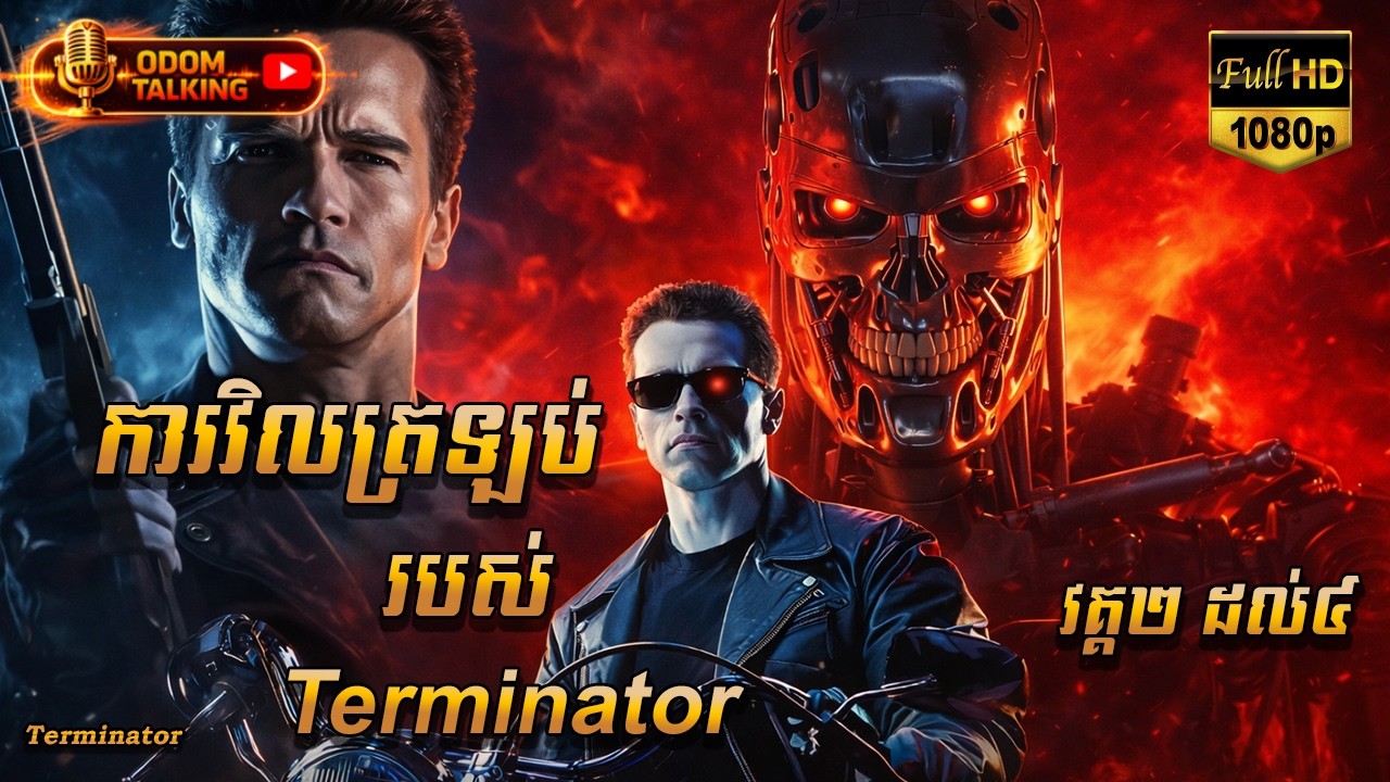 ការវិលត្រឡប់របស់ Terminator | សម្រាយរឿង |​ TERMINATOR