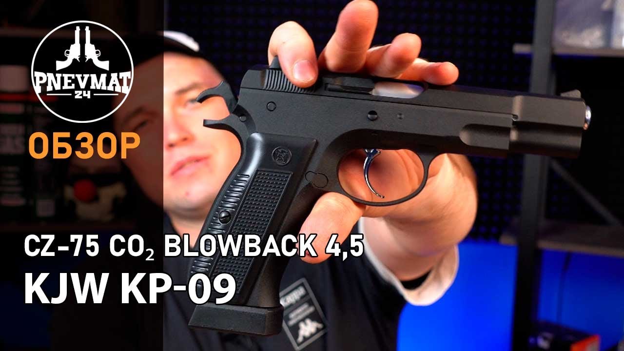 Пневматический пистолет KJW KP 09 CZ 75 CO₂ Blowback 4,5 мм